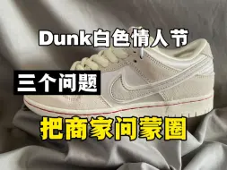 Télécharger la video: 入手Dunk SB 白色情人节这么问，直接给商家问蒙圈！！！