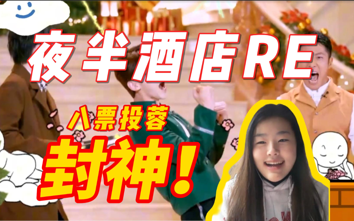 【明星大侦探reaction】夜半酒店Ⅰ下:封神!八票投蓉!