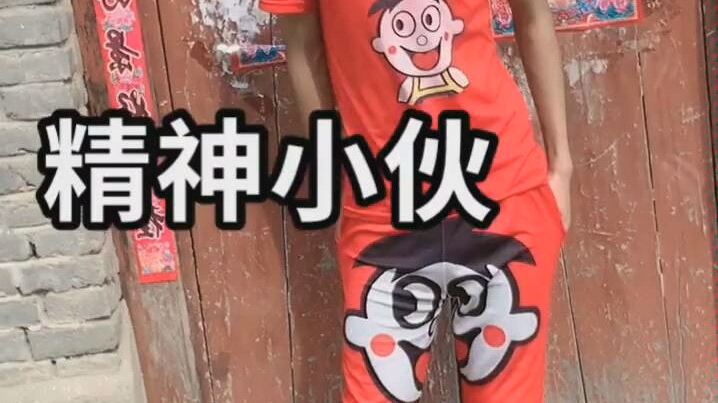 精神旺仔小伙