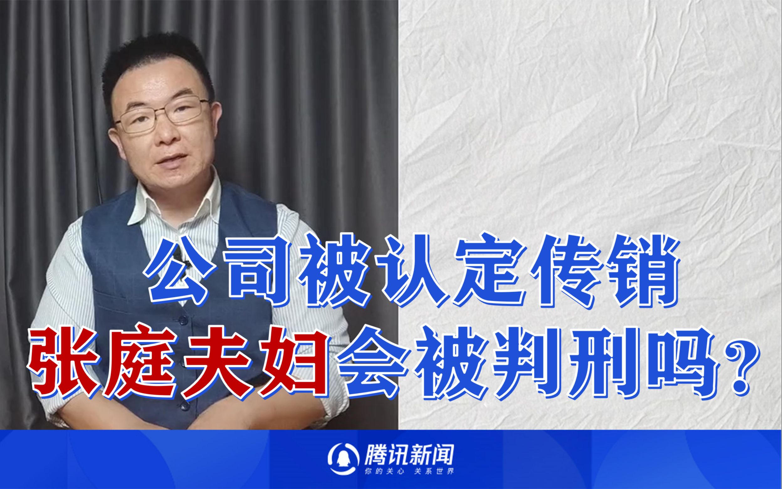 张庭夫妇会被判刑吗?公司已被认定为传销并罚没2100万了哔哩哔哩bilibili