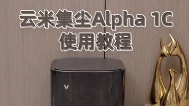 云米集尘<em class="keyword">扫拖机器人</em>Alpha <em class="keyword">1c</em>使用教程