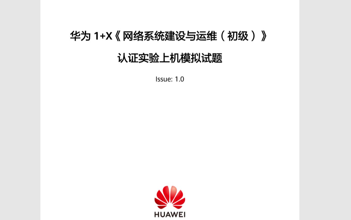 华为 1+X《网络系统建设与运维(初级)》 认证实验上机模拟试题哔哩哔哩bilibili