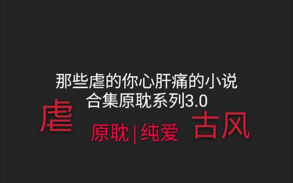 虐文古风原耽纯爱推文那些虐的你心肝痛的小说合集原耽系列30