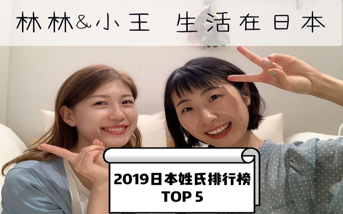 2019日本姓氏排行榜TOP5哔哩哔哩bilibili