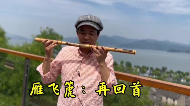 雁飞篪:再回首,一件低音似埙中音似箫高音似笛的乐器