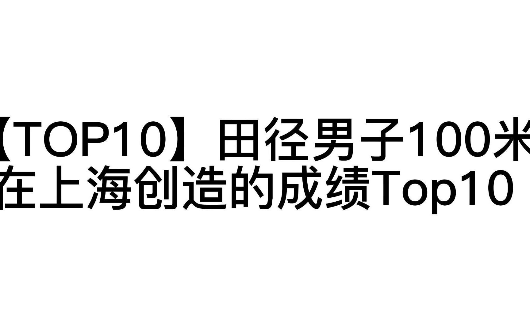 【TOP10】田径男子100米在上海创造的成绩Top10哔哩哔哩bilibili