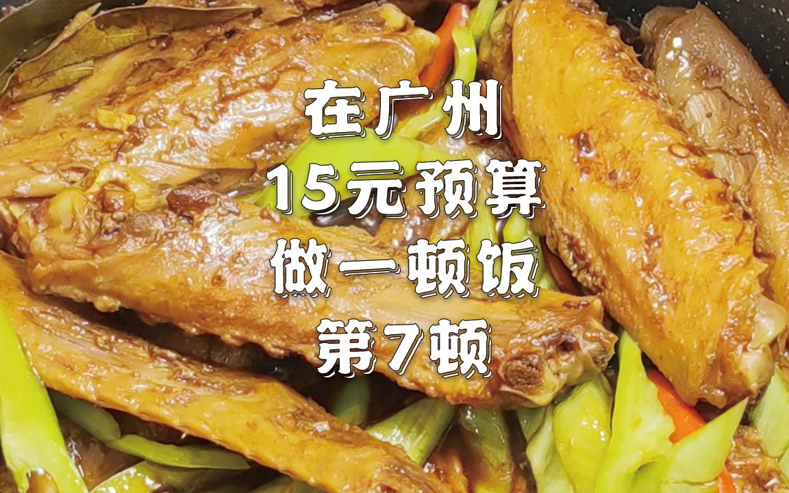 15元預算做一頓飯第6頓:香辣鴨翅,搞不懂為啥鴨翅這麼便宜!