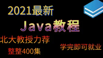 北大教授力荐的Java全套教程，看完学不会我将退出IT界！（第一季）