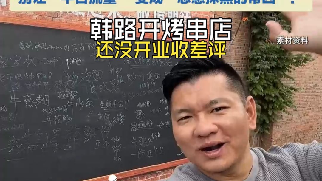 车评人韩路开了个烤串店 还没试营业各大平台上就冒出一堆差评 说“吃过了”“味道差”“不新鲜”