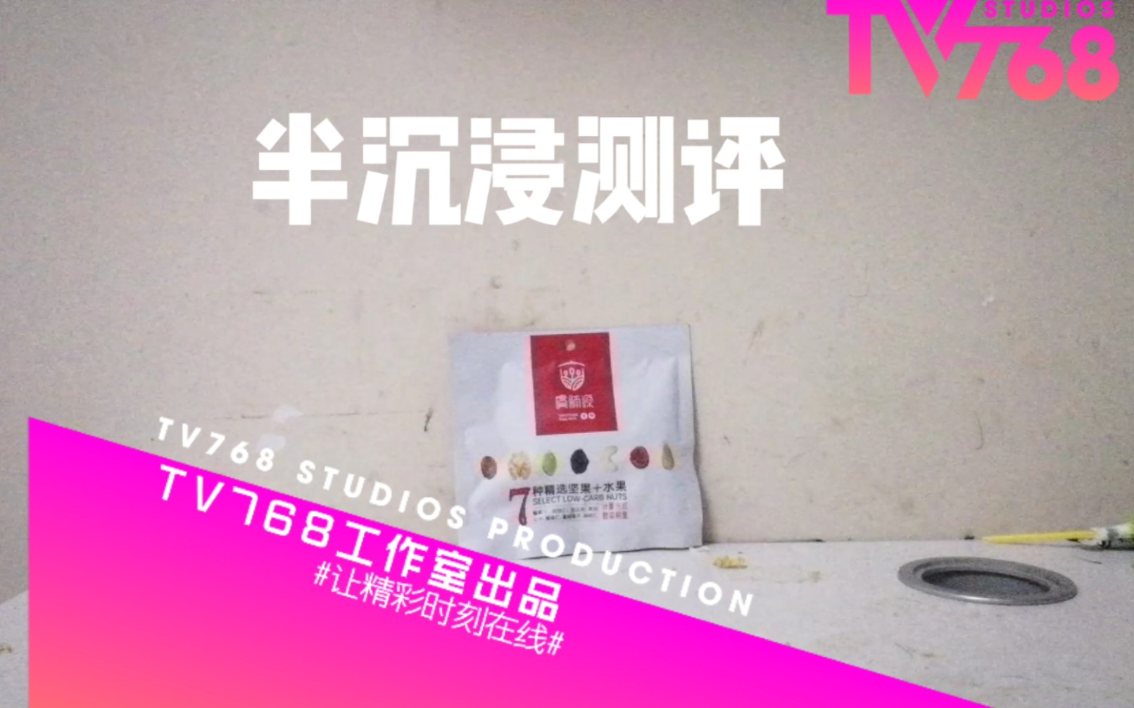 【食饮汇】尝试一下半沉浸测评!哔哩哔哩bilibili