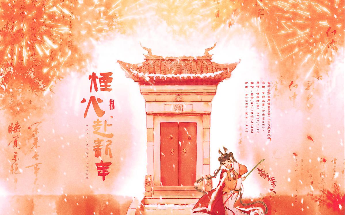 [图]【烟火赴新年】祝大家2022新春快乐！最爱的人在身边，一起去奔赴下一场花火吧！