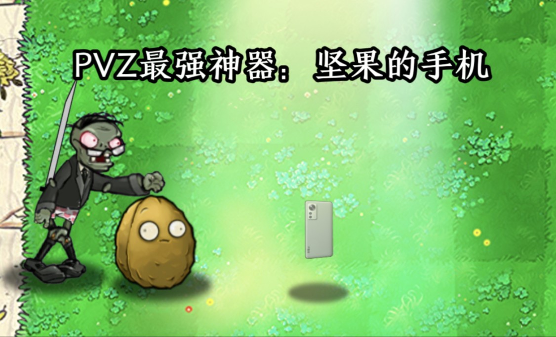 PVZ最强神器：坚果的手机