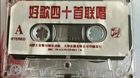 [图]1995年出版磁带音频  好歌四十首联唱  （A）