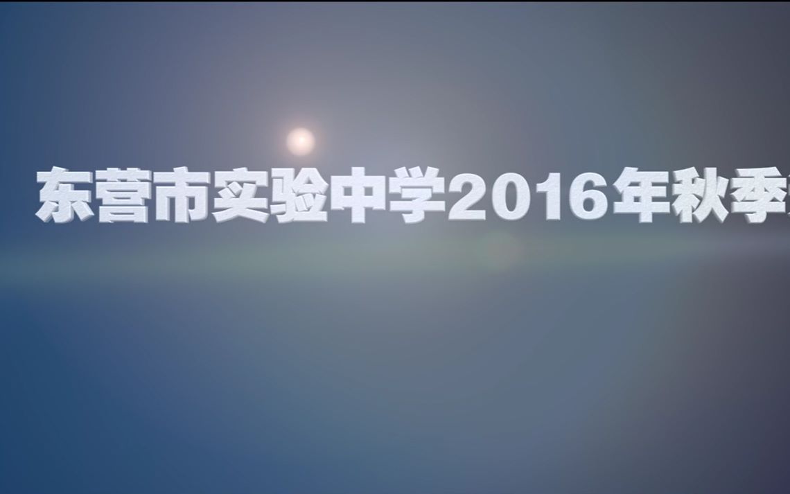 东营市实验中学2016年秋季运动会哔哩哔哩bilibili