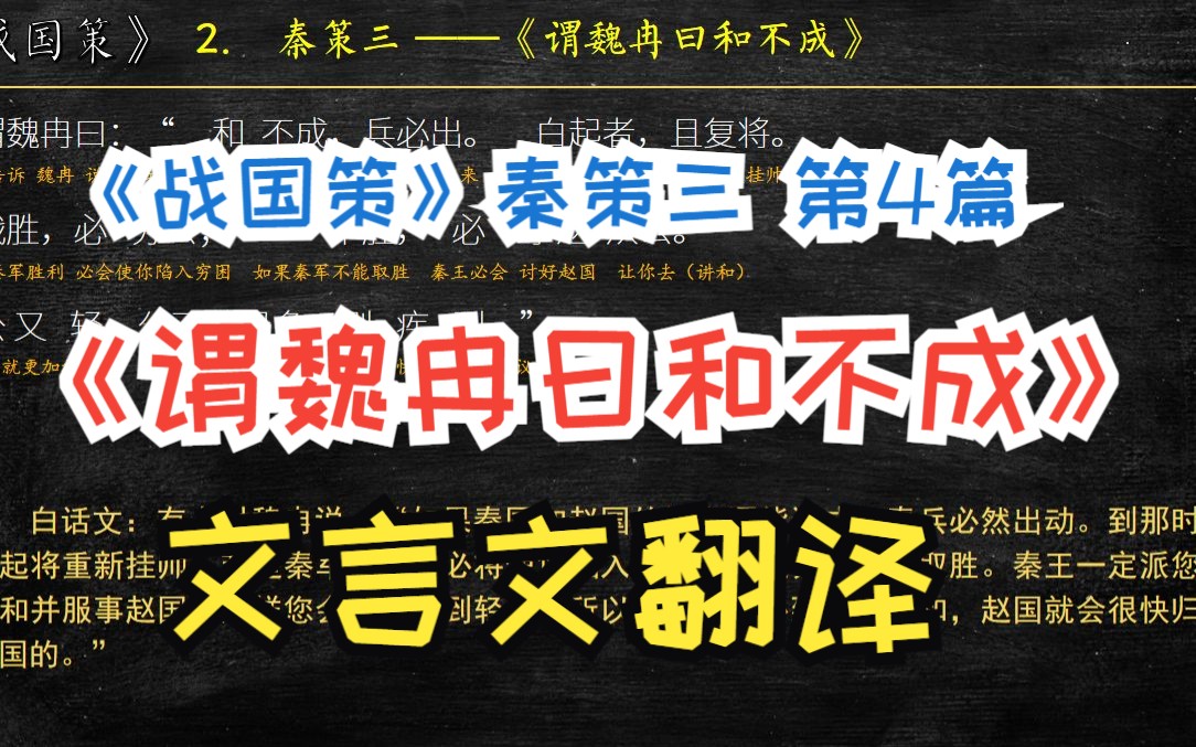 [图]《战国策》秦策三《谓魏冉曰和不成曰》全文解读翻译 文言文翻译