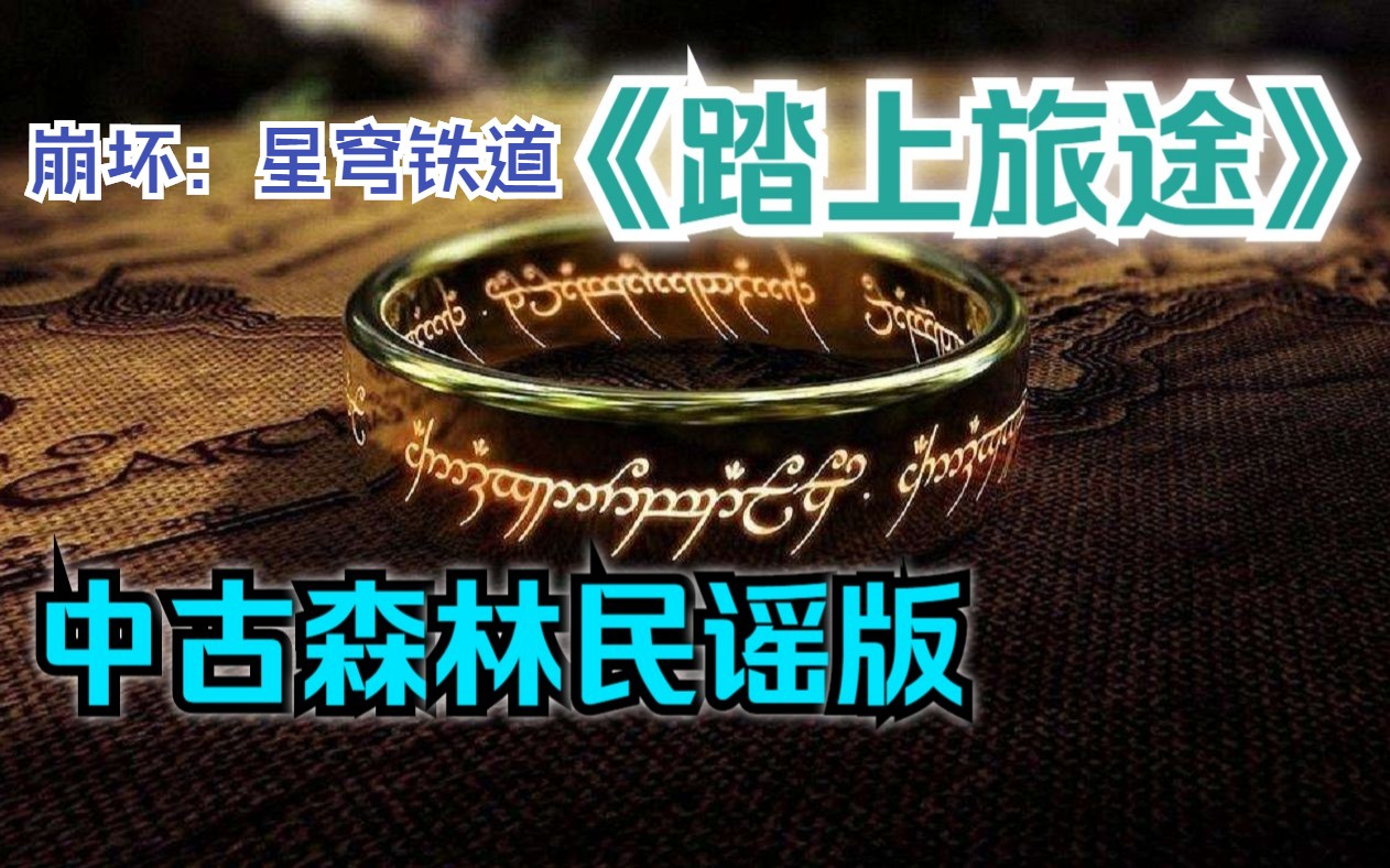 [图]【续编 · 演奏】星穹铁道bgm《踏上旅途》，中古森林民谣版，单人全声部。Take the journey