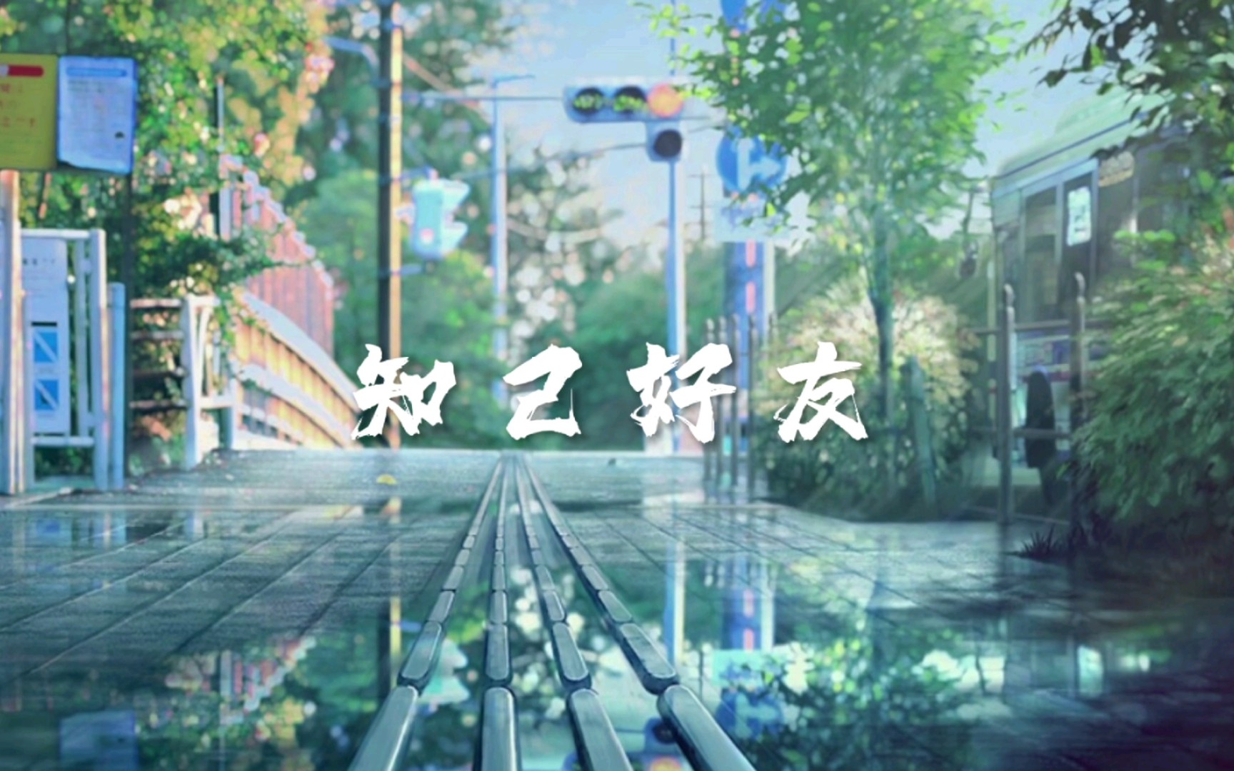 我们总以为很难拥有一个真正的知己好友,殊不知这个知己好友就是我们