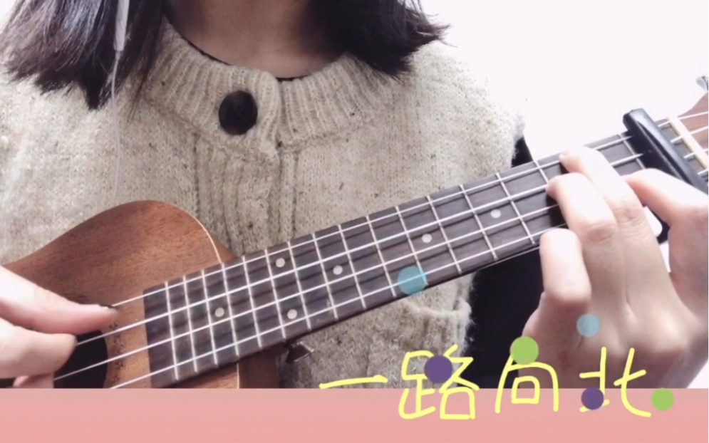 【Ukelele】我一路向北离开有你的季节哔哩哔哩bilibili