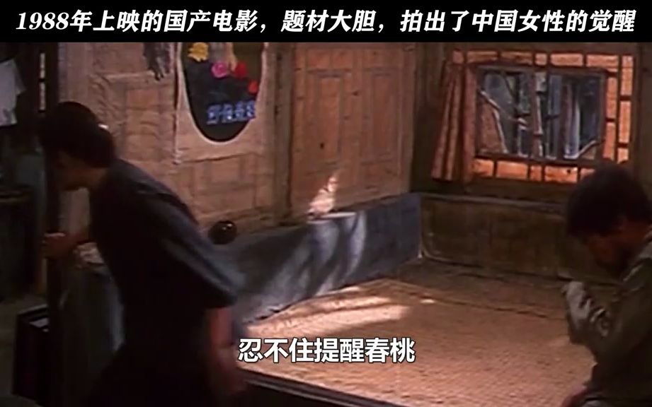 1988年上映的国产电影,题材大胆,拍出了中国女性的觉醒片安利(1)哔哩哔哩bilibili