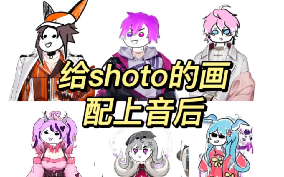 【shoto】关于shoto画上的配字来源哔哩哔哩bilibili