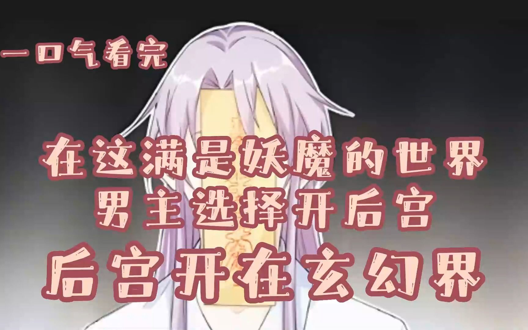 [图]在这满是妖魔的世界，男主选择开后宫，魔女，丧尸，诡物【后宫开在玄幻界】