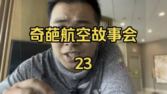 奇葩航空故事会23