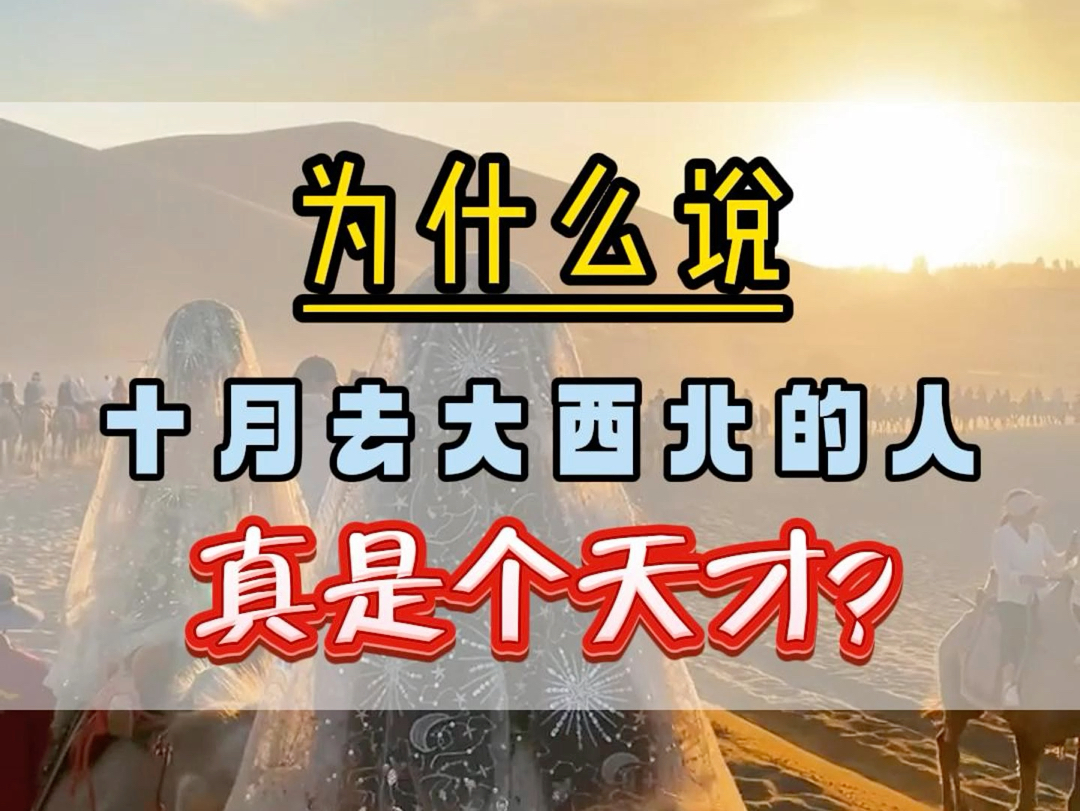 为什么说10月份的人去大西北真是一个天才.因为这个时候的大西北人少景美,一路上打卡青海湖.茶卡盐湖.翡翠湖.东台吉乃尔湖.敦煌莫高窟.鸣沙山月牙泉....