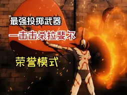 Download Video: 【博德之门3mod】这一矛，贯穿星辰！ 全网最强投掷武器诞生！