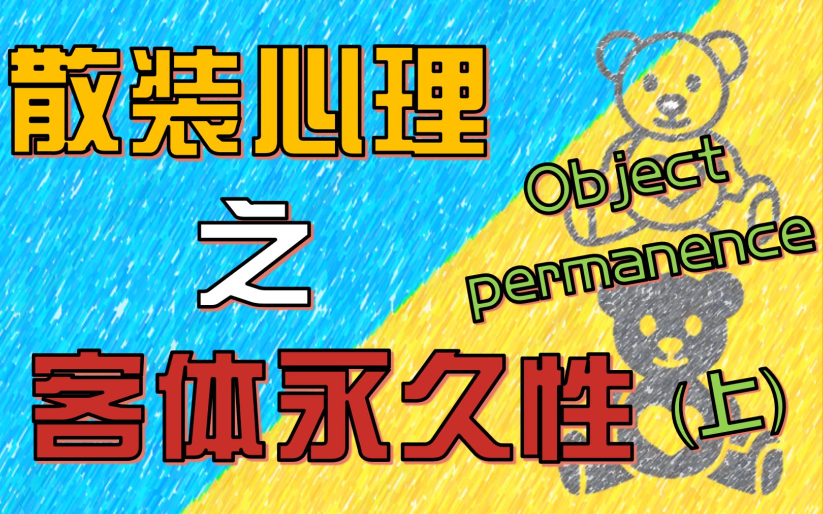 【某杉】趣味科普:散装心理知识之客体永久性(上)哔哩哔哩bilibili