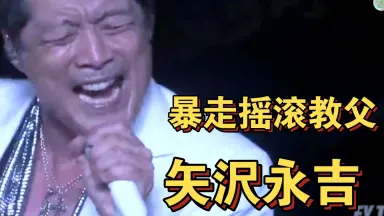 矢泽永吉/-哔哩哔哩_Bilibili