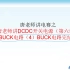 唐老师讲电赛之唐老师讲DCDC开关电源（第六讲）BUCK电路（4）BUCK电路完结篇 第一部分