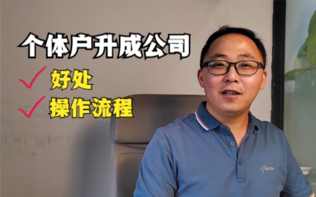 个体工商户如何升成公司?有什么好处?具体操作流程是怎样的?