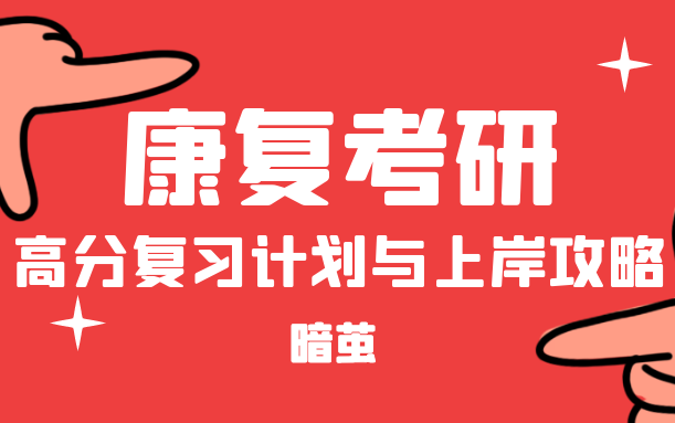 [图]23医学技术考研，康复医学与理疗学考研，运动康复考研，运动人体科学考研公开课合集，你想了解的复习计划，这里都有【暗茧考研】