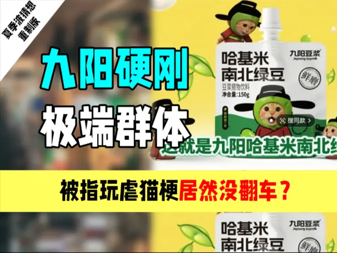 九阳哈基米南北绿豆:硬刚极端群体居然没翻车?