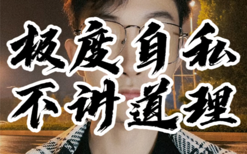 极度自私且不讲道理的人的特征