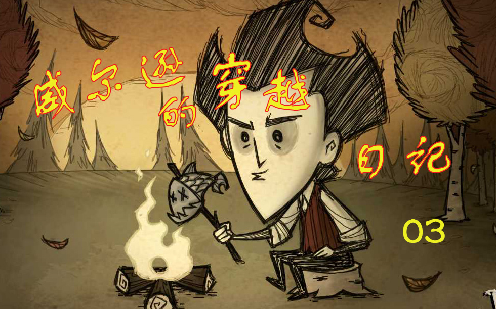 威尔逊日记03