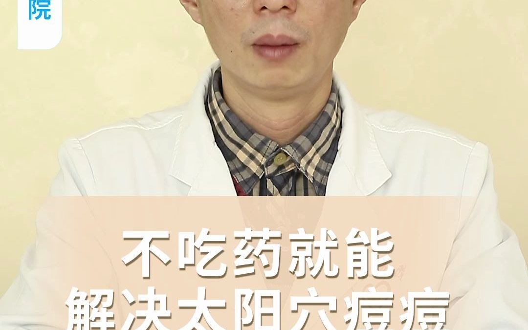 中医教你不花钱,也能解决烦人的太阳穴痘痘!哔哩哔哩bilibili