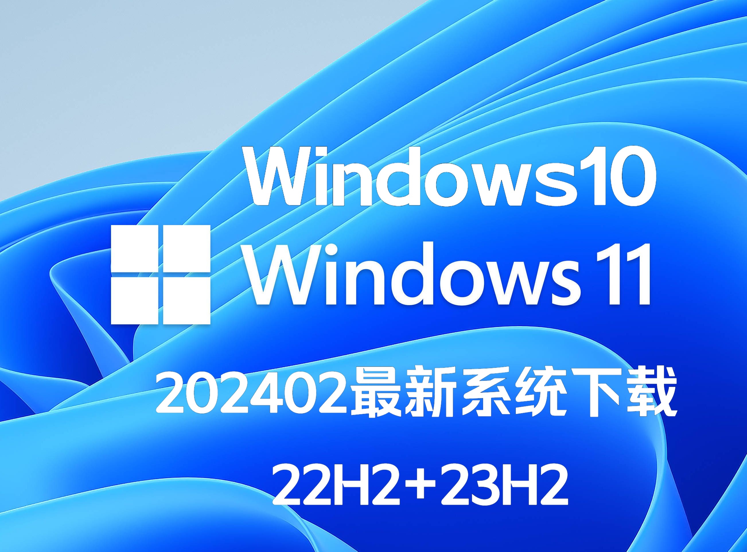 Windows10+Windows11 官方原版系统 22H2 23H2 2024年2月份最新版更新下载哔哩哔哩bilibili