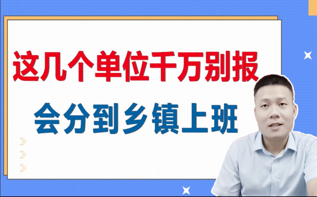 [图]公务员、事业单位这几个单位需谨慎报考，99%分到乡镇上班