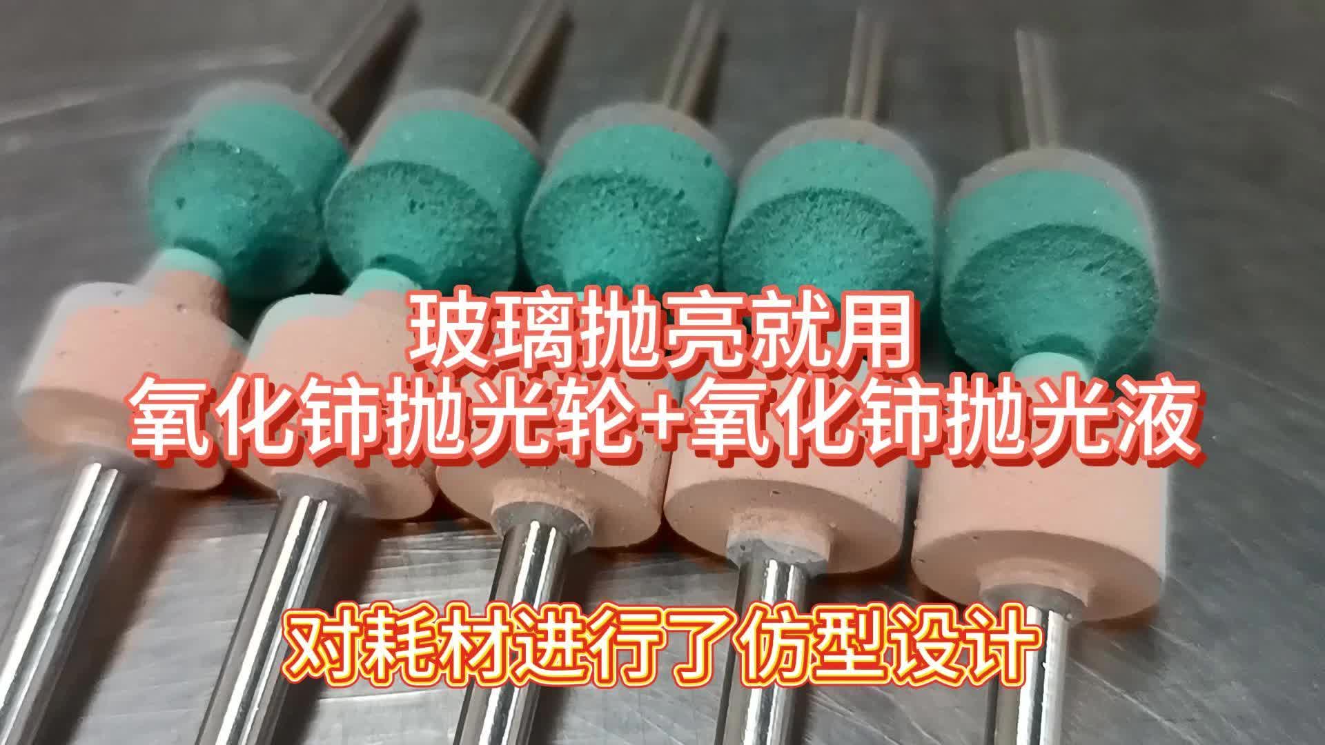 玻璃制品抛光抛亮就用氧化铈抛光轮