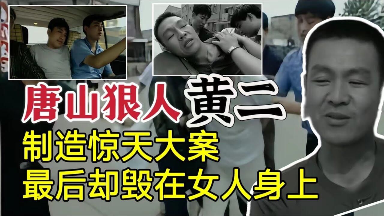 唐山狠人黄二,石家庄制造惊天大案,谁料却毁在女人身上?哔哩哔哩bilibili