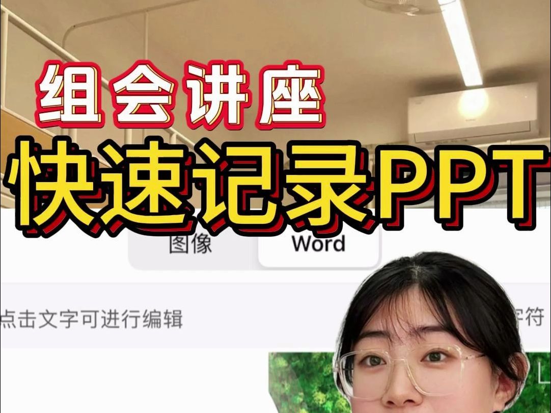 快速记录组会PPT𐟒悔쮐ŠPDF编辑✅清晰简单✅哔哩哔哩bilibili