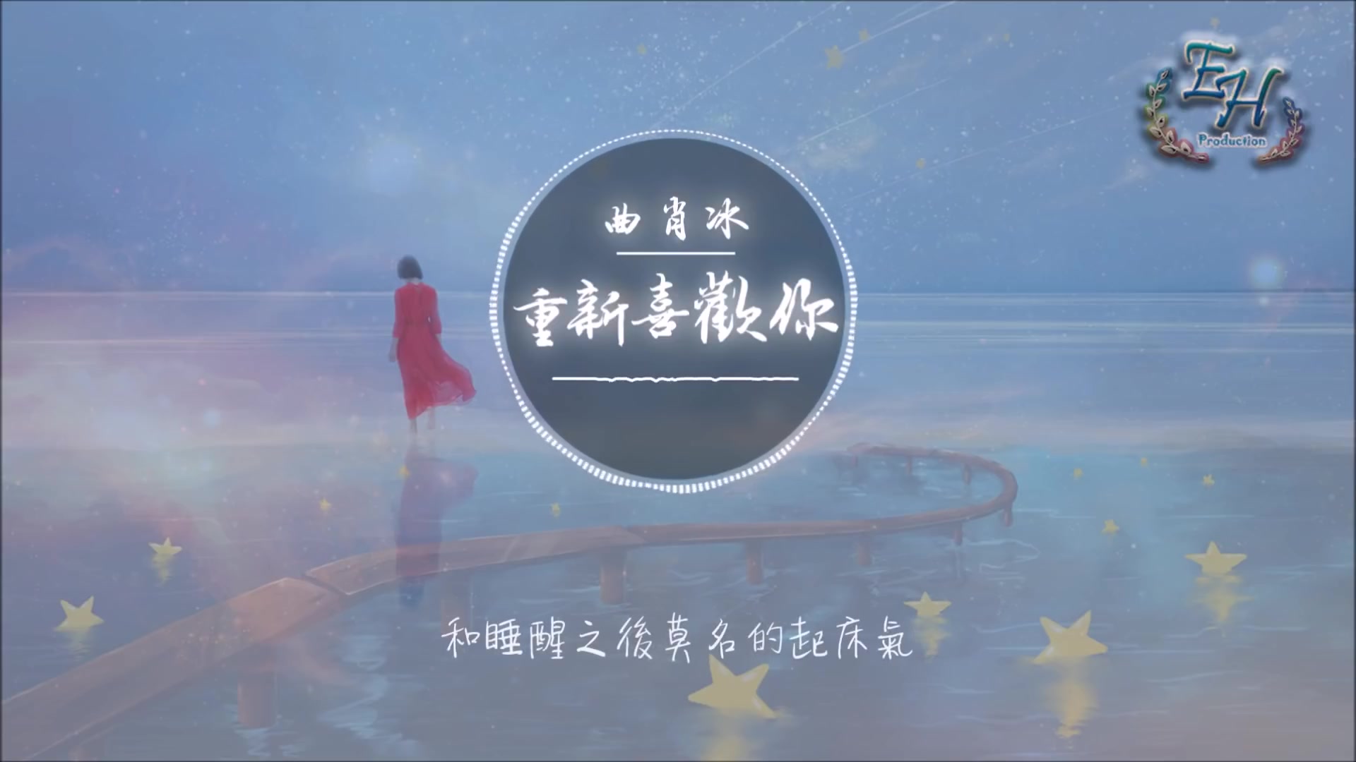 [图]曲肖冰 - 重新喜歡你『朝九晚五還有十六小時陪著你~』