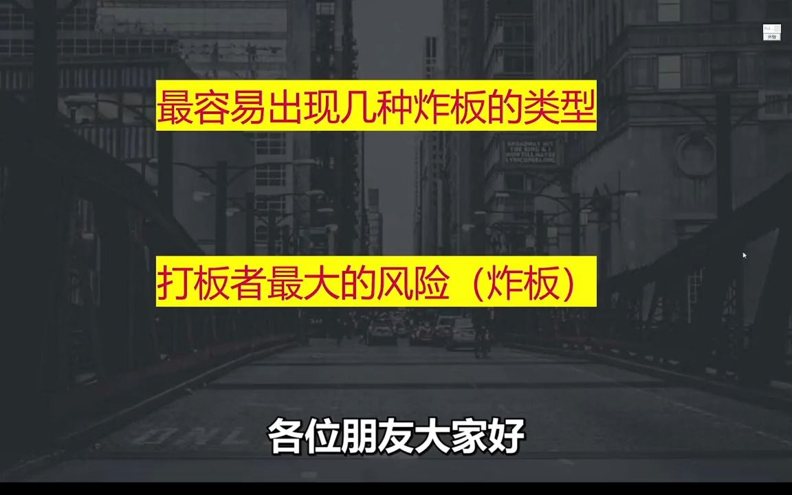 [图]这六种类型涨停板，最容易出现炸板！短线选手遇到一定要注意！