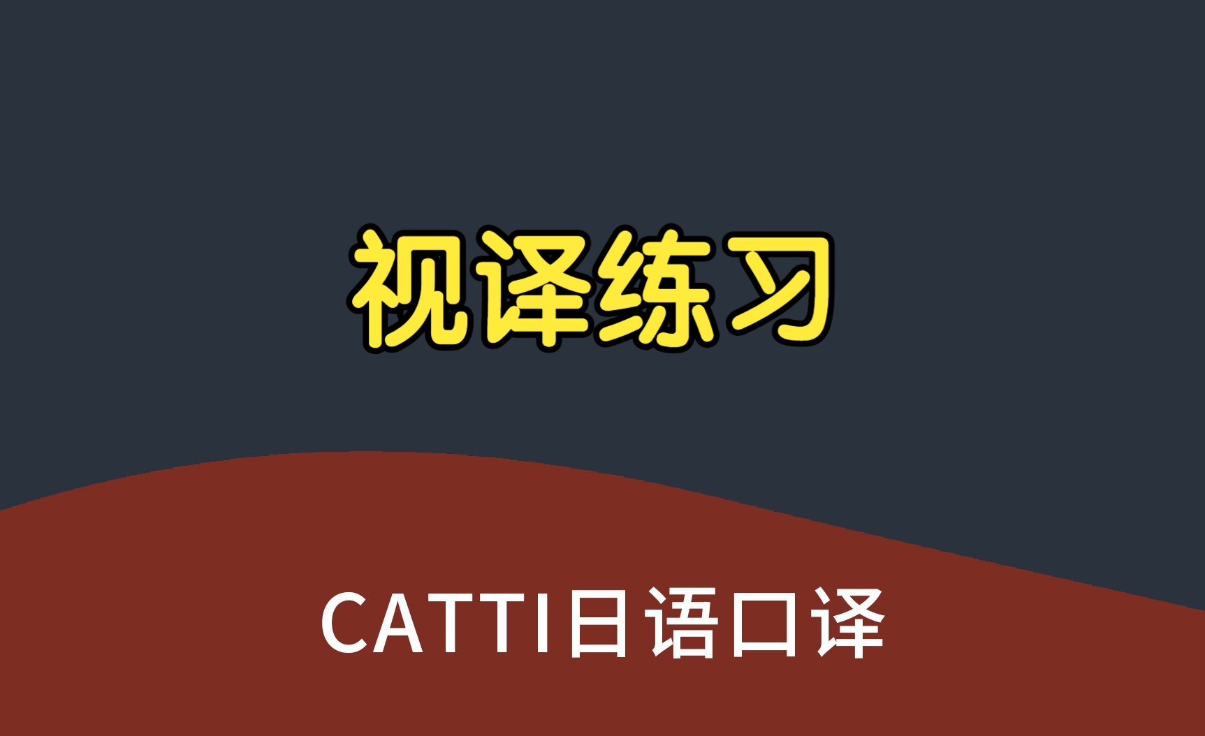 CATTI日语口译 视译练习 MTI 日语翻译实战模拟训练 口译专硕 N1日语听力练习哔哩哔哩bilibili