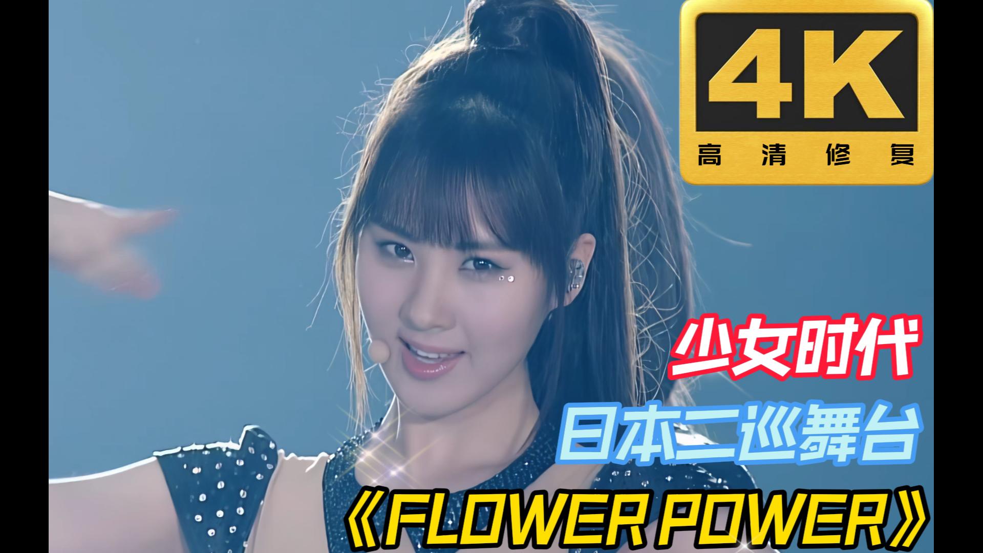 [图]〖4K60帧〗中心舞台升上来的时候这种震撼！少女时代《Flower Power》日本二巡舞台