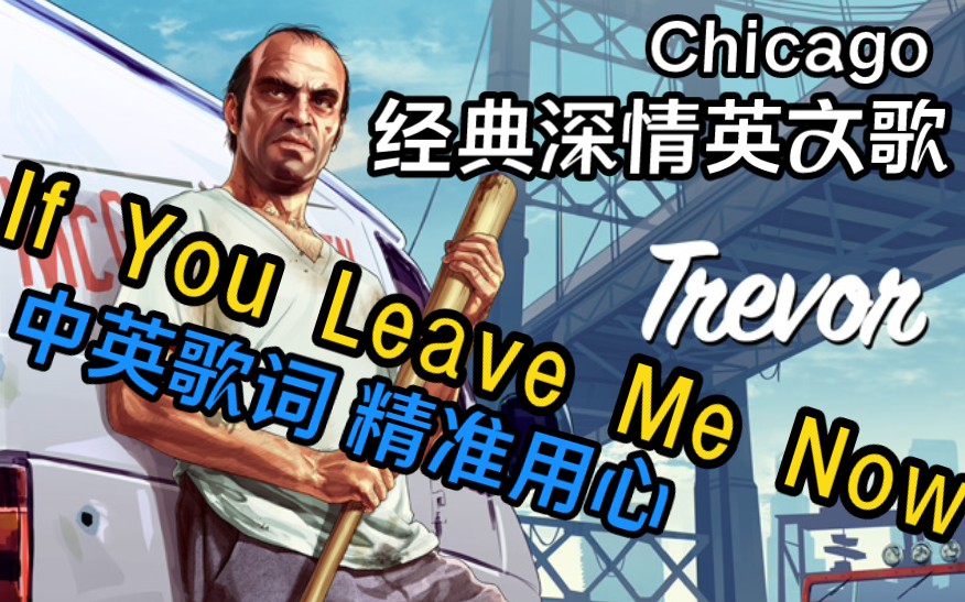 Chicago  if you leave me now 中英歌词,精准用心翻译哔哩哔哩bilibili