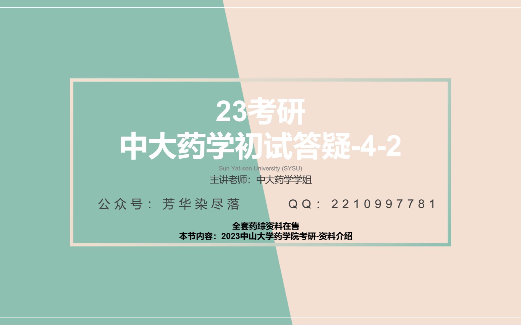 [图]中山大学药学考研答疑-4-2：药综资料介绍第二篇