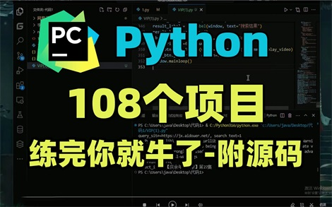 【2024最新】108个Python实战项目(附源码课件),练完即可就业,从入门到进阶,基础到框架,你想要的全都有,建议码住!PythonPython项目哔哩...