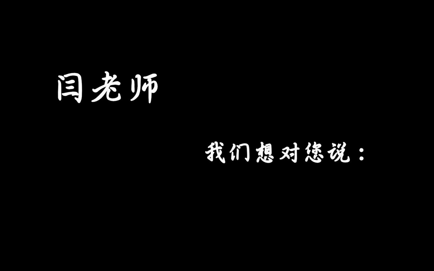 闫建国教授退休祝福视频剪辑版哔哩哔哩bilibili